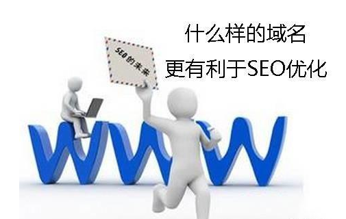 重庆SEO分析什么样的域名有利于SEO优化