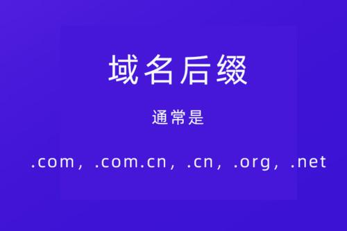 网址后缀cn和com有什么区别?如何选择?