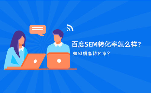 上海SEO怎么提升SEM转化率?三个方面要注意