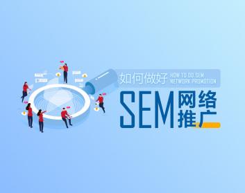 上海SEO怎么提升SEM转化率?三个方面要注意