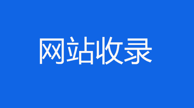 乌鲁木齐SEO技术分析怎样提高网站的收录