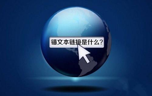 什么是网站锚文本?锚文本作用是什么