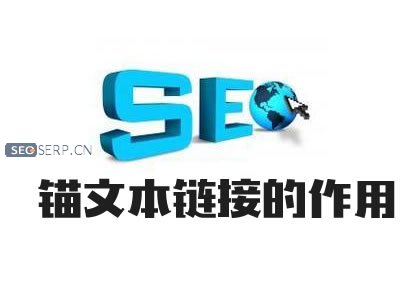什么是网站锚文本?锚文本作用是什么