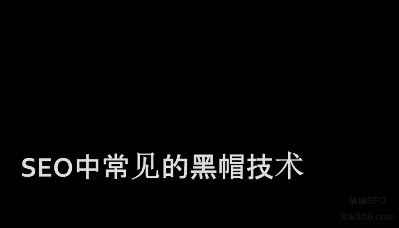 佛山SEO介绍常见的黑帽SEO技术有哪些