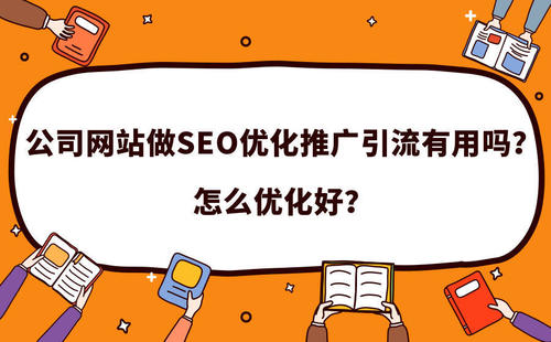 SEO服务之新网站做SEO优化有哪些引流方式