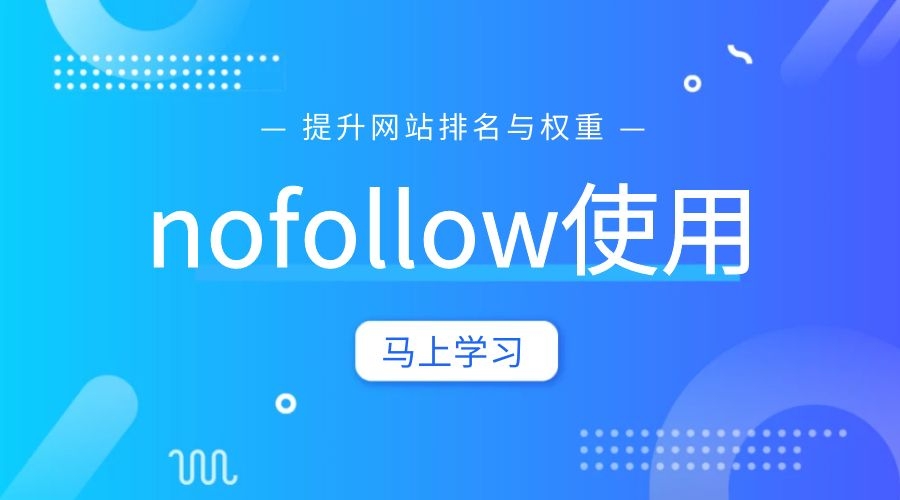 常州SEO浅谈SEO优化里的nofollow 有什么作用?