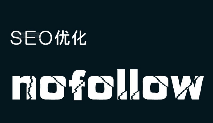 常州SEO浅谈SEO优化里的nofollow 有什么作用?