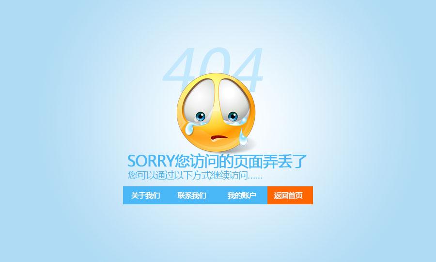 404页面怎样设置更有利于网站优化?