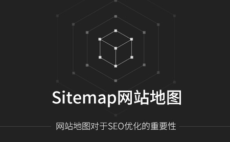 SEO服务网站地图在SEO中的作用重要吗