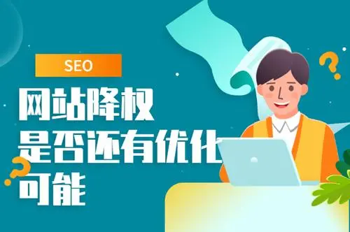 汕头SEO分析什么样的操作会导致网站降权