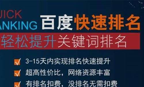 百度关键词快速排名到底可信吗?应该如何判断