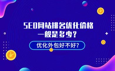 一站式SEO快速网站排名优化需要多少钱（怎样做好SEO网站快速排名）