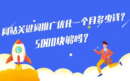 网站关键词推广优化要多少钱（SEO关键词优化怎么收费）