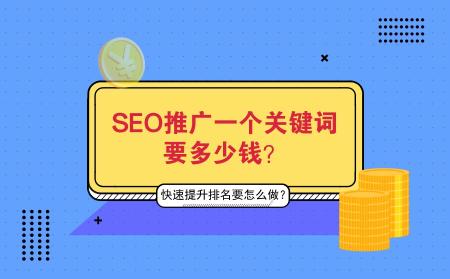 SEO推广一个关键词的费用是多少钱（看了避免被别人“坑”）