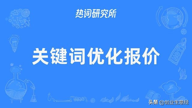 SEO关键词排名优化是怎么收费，不花冤枉钱（SEO关键词优化一个多少钱）