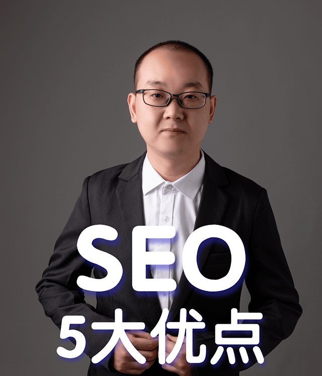 SEO网站推广优势有哪些（SEO优化的5大优势盘点）