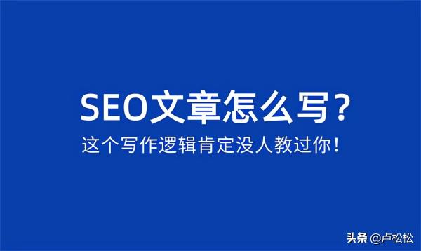 SEO优化文章怎么写（详解SEO优化文章内容从3个地方入手）