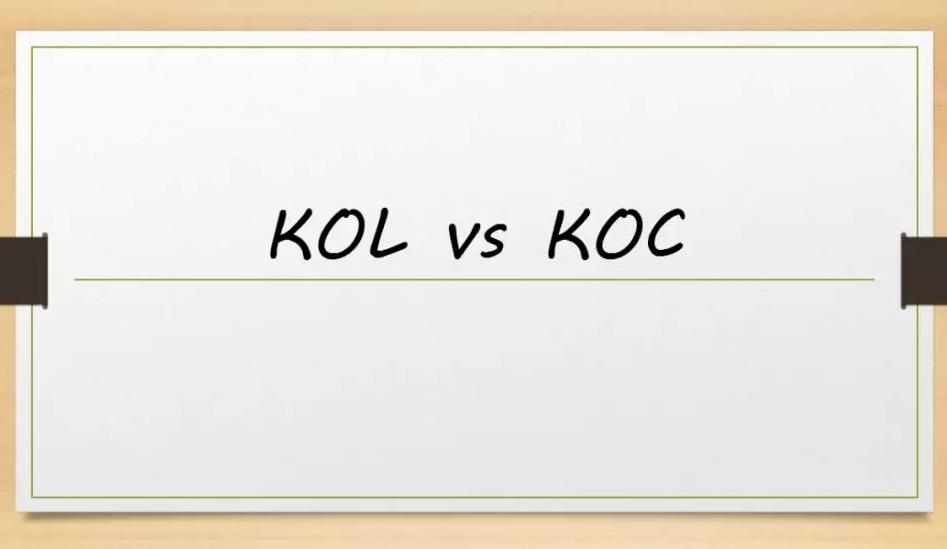 KOL和KOC的区别是什么（了解koc和kol的概念并如何运用非常重要）