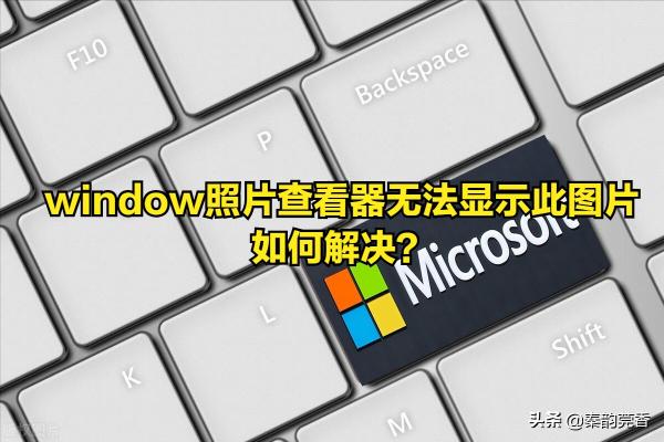 电脑图片查看器无法打开图片是什么原因（4步解决Windows查看器无法打开图片）