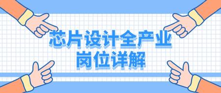电脑IC是什么（分享芯片行业全流程岗位和设计流程详解）