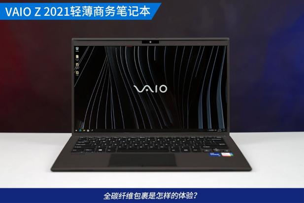 旗舰轻薄笔记本经典再现 VAIO Z 2021电脑评测（遗传索尼基因搭载轻盈、碳纤维机身）
