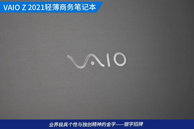 旗舰轻薄笔记本经典再现 VAIO Z 2021电脑评测（遗传索尼基因搭载轻盈、碳纤维机身）