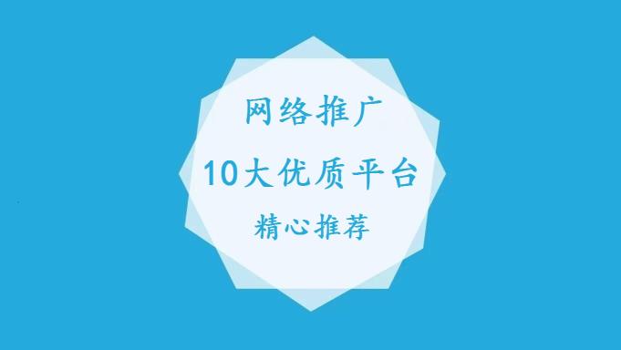 一般的网络推广都在哪些网站(附网络推广10大优质平台推荐）