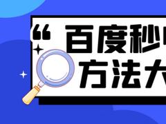 百度多久收录新网站的首页（百度最快10几分钟可收录网站文章）