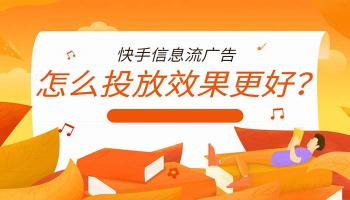 如何在快手做信息流广告投放（附4个方面着手做好快手信息流广告）