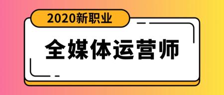 全媒体运营师是什么职业（附5个工作任务定义全媒体运营师工作）