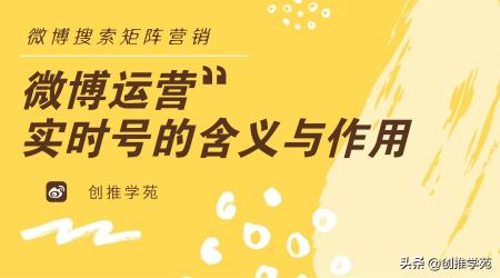 微博实时号是什么（附微博运营中实时号的作用和玩法介绍）