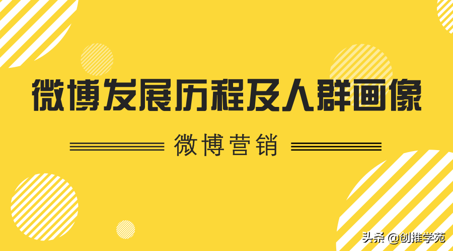 微博发展历程是怎样的（附发展历程时间轴及用户属性特质，适合做什么样的微博营销）