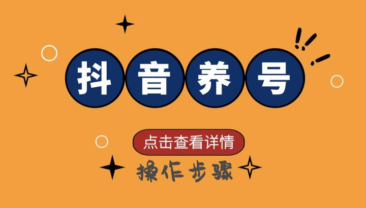 抖音养号是什么意思（按照我说的养号方法去，每条作品推荐播放量至少能到 500 左右）