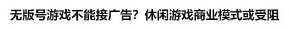 如何解读网络平台不得直播未经批准网游（合规永远是游戏行业最大的发展趋势）