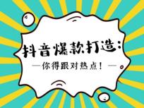 抖音视频蹭热点怎么操作（抖音蹭热点的三种常见形式，让你作品上热门）