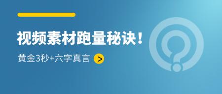 什么是信息流视频的跑量（视频素材跑量秘诀，记住黄金3秒和3个素材制作细节）