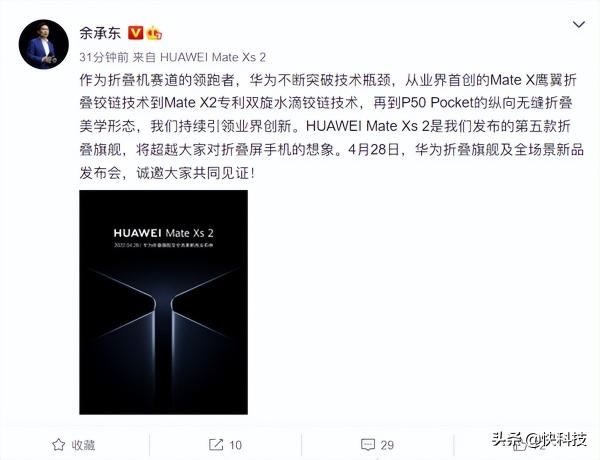 华为将于4月28日发布折叠屏旗舰 Mate Xs 2（将超越大家对折叠屏手机的想象）