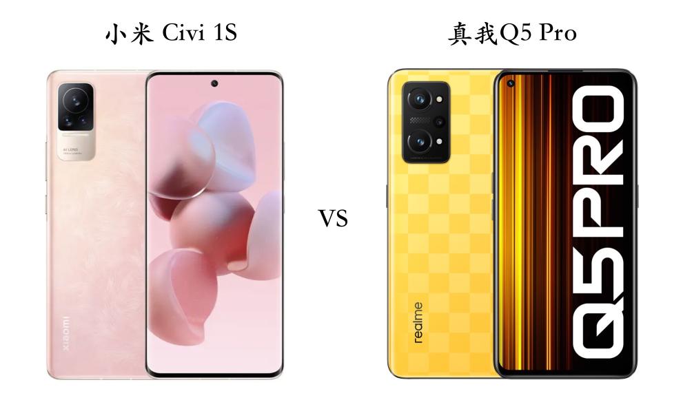 小米 Civi 1S 与真我Q5 Pro 对比哪个好（5个方面对比各有优缺点）