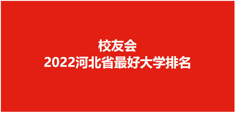 如何评价2022校友会中国大学排名（2022校友会中国大学排名总榜）