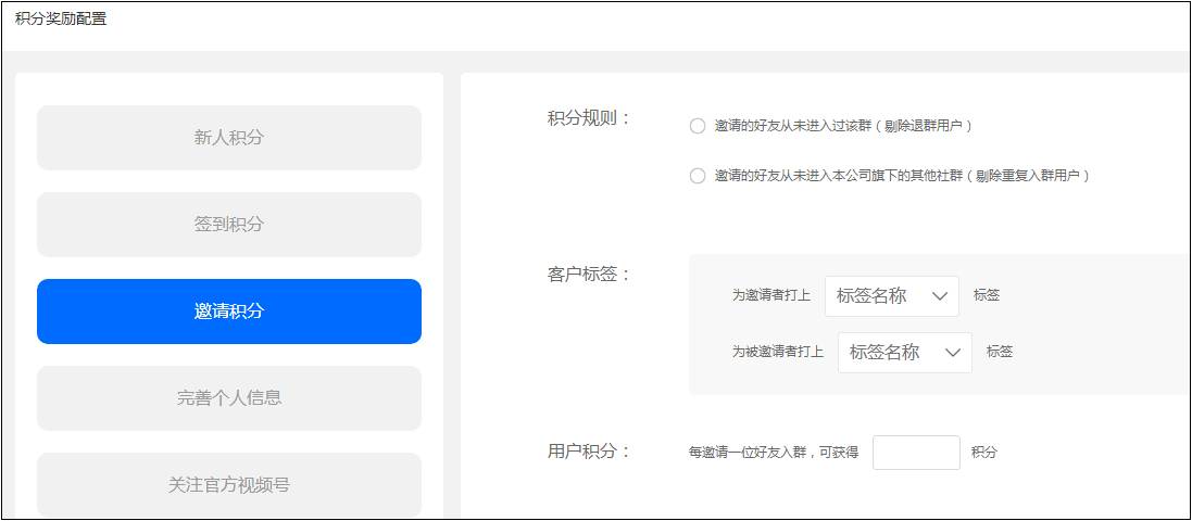 </p><p>邀请的好友数越多，获取的积分值也就越多。当然，如果你的下级好友退群，那么你的积分奖励值也会被自动扣除。</p><p>邀请积分玩法，有利于引导用户进行社群裂变，帮助社群实现人数的持续增长。</p><p>3. 多阶梯任务积分</p><p>用户完成多阶梯任务就可获得积分奖励的类型。商家可以设置多个任务，用户完成后领取奖励积分。</p><p>这是企业微信群裂变积分的玩法，接下来我们看一看普通企业微信社群积分应该怎么玩，又有哪些类型呢？</p><h2>企业微信群积分</h2><p>企业微信群积分是通过积分奖励机制来激励群用户参与互动，以此来提升社群的活跃度和用户粘性。</p><p>有签到积分、新人积分、邀请好友积分、完善个人信息、关注公众号/视频号、手动奖励/扣除积分6种类型。</p><p>1.签到积分</p><p>用户在社群日常打卡签到，就可获取一定的积分，是群积分最常见的一种类型。</p><p>签到玩法有两种：连续签到和累计签到。</p><p style=