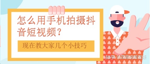 怎么样拍抖音短视频技巧（掌握这10个抖音视频拍摄技巧,帮你拍出大片的感觉）