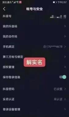 抖音身份证开了几个抖音账号如何取消（抖音解除实名2分钟搞定）