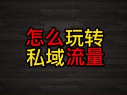 私域流量的定义（私域流量运营过程当中需要做5个步骤）