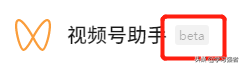 视频号如何操控后台（一文带你了解微信视频号助手和后台4个功能说明）