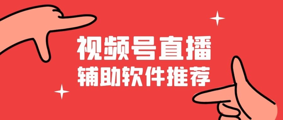 视频号直播如何推流（搭配EV录屏与EV虚拟摄像头共同使用，实现直播推流图文教程）