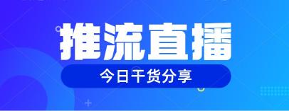 视频号直播推流是什么意思？怎么玩？（3个方面了解直播推流操作流程）