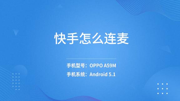 快手连麦怎么连的（附3个图文步骤分享）