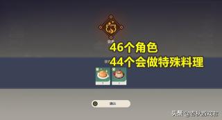 截至2.4版本，原神有46名角色（做不出特殊料理的只有2个）