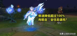 LOL里英雄的护甲魔抗和移速，能否被扣成负数（减速效果达到100%，敌方英雄将被“暂停”）