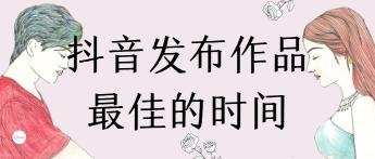 每天新号发抖音的最佳时间是几点到几点（发短视频的最佳时间上热门的3点建议）